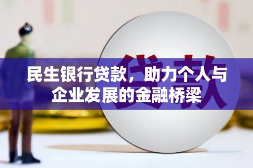 神池民生银行贷款，助力个人与企业发展的金融桥梁