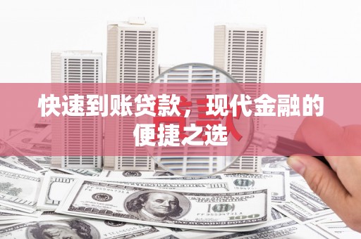 神池快速到账贷款，现代金融的便捷之选