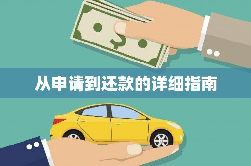 神池从申请到还款的详细指南