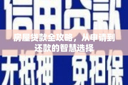 神池房屋贷款全攻略，从申请到还款的智慧选择