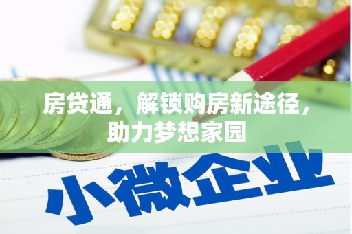 神池房贷通，解锁购房新途径，助力梦想家园