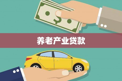 神池养老产业贷款