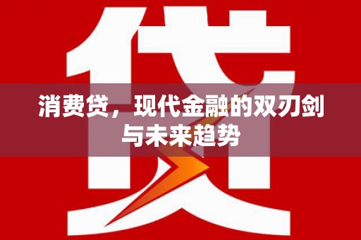 神池消费贷，现代金融的双刃剑与未来趋势