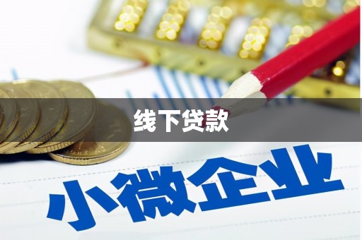 神池线下贷款