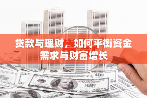 神池贷款与理财，如何平衡资金需求与财富增长