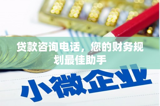 神池贷款咨询电话，您的财务规划最佳助手