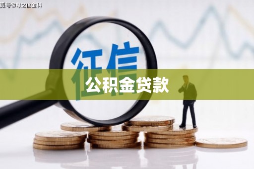 神池公积金贷款