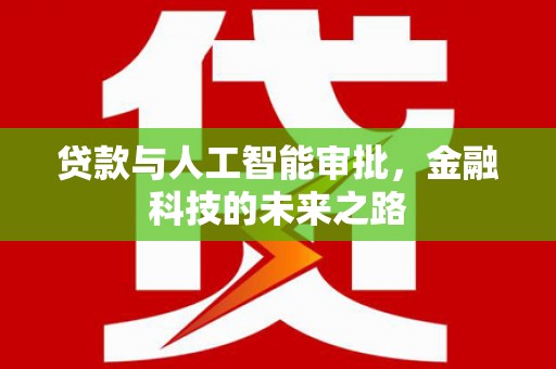神池贷款与人工智能审批，金融科技的未来之路