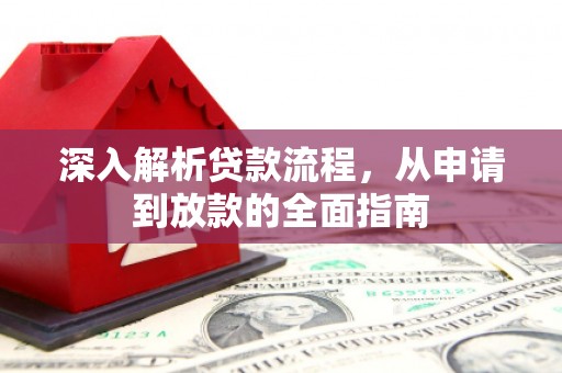神池深入解析贷款流程，从申请到放款的全面指南