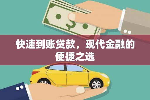 神池快速到账贷款，现代金融的便捷之选