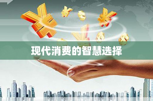 神池现代消费的智慧选择