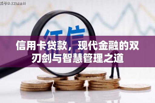 神池信用卡贷款，现代金融的双刃剑与智慧管理之道