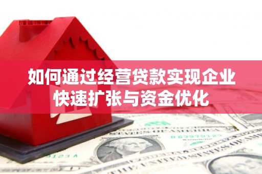 神池如何通过经营贷款实现企业快速扩张与资金优化