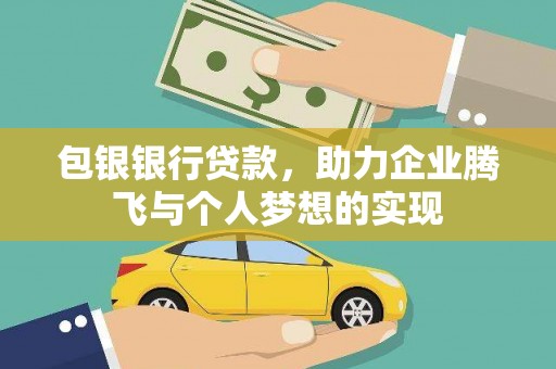 神池包银银行贷款，助力企业腾飞与个人梦想的实现