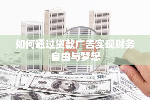 神池如何通过贷款广告实现财务自由与梦想