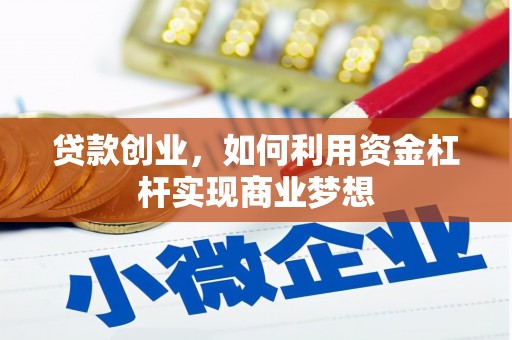 神池贷款创业，如何利用资金杠杆实现商业梦想