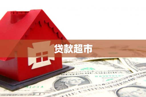 神池贷款超市