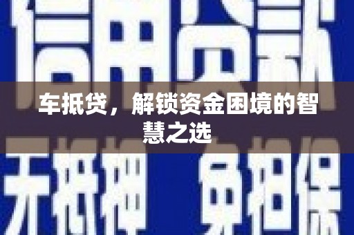 神池车抵贷，解锁资金困境的智慧之选