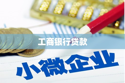 神池工商银行贷款