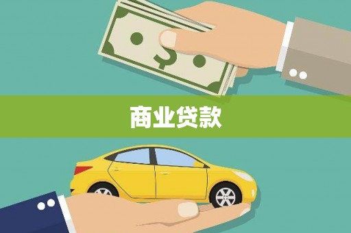 神池商业贷款