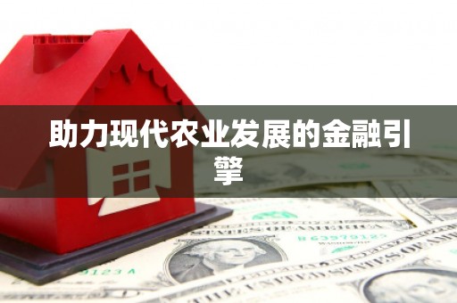 神池助力现代农业发展的金融引擎