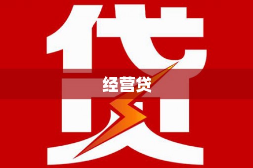 神池经营贷