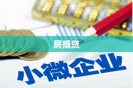 神池房抵贷