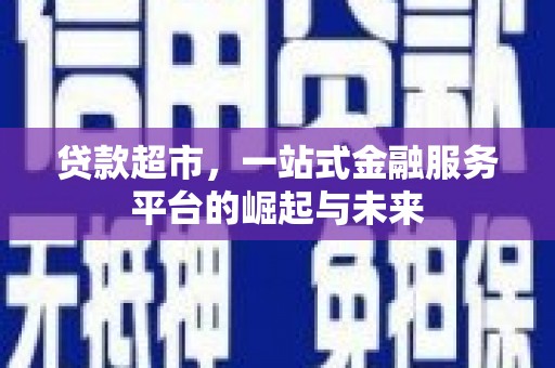 神池贷款超市，一站式金融服务平台的崛起与未来