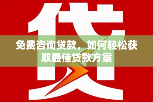 神池免费咨询贷款，如何轻松获取最佳贷款方案