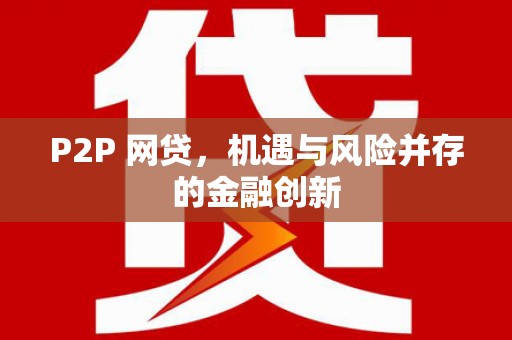 神池P2P 网贷，机遇与风险并存的金融创新