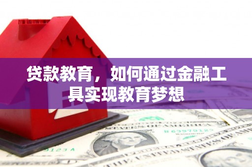 神池贷款教育，如何通过金融工具实现教育梦想