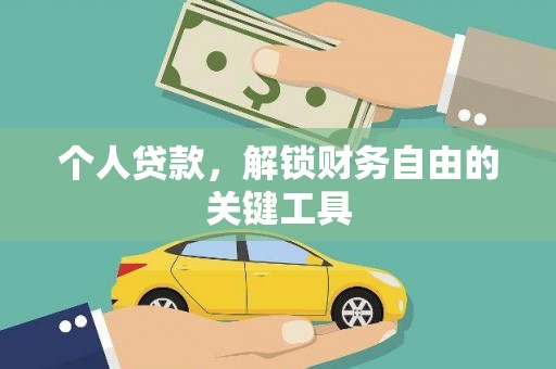 神池个人贷款，解锁财务自由的关键工具