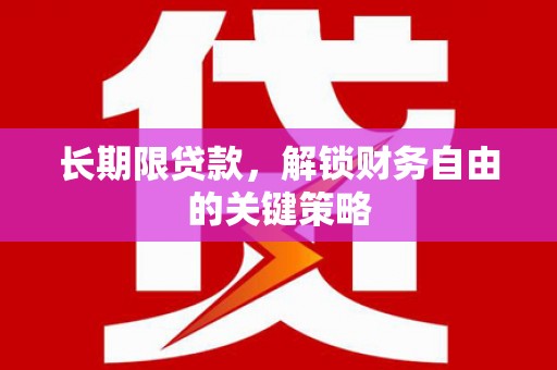 神池长期限贷款，解锁财务自由的关键策略