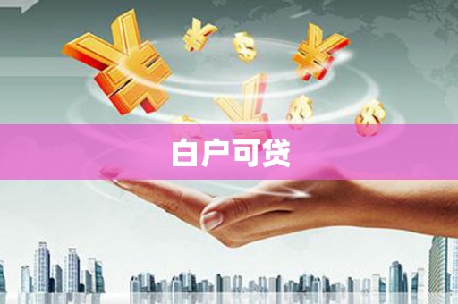 神池白户可贷
