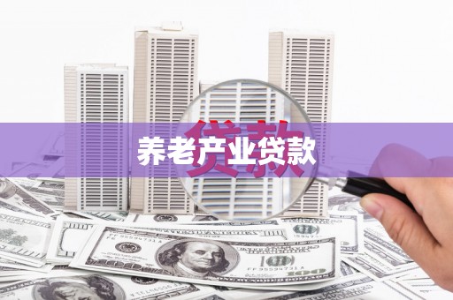 神池养老产业贷款