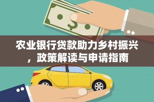 神池农业银行贷款助力乡村振兴，政策解读与申请指南