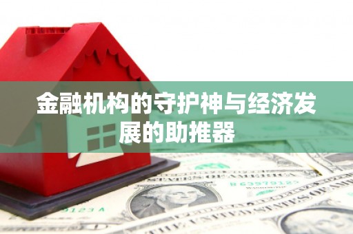 神池金融机构的守护神与经济发展的助推器
