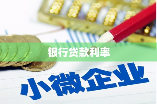 神池银行贷款利率