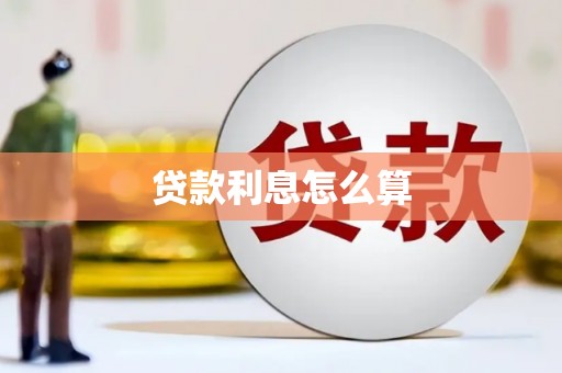 神池贷款利息怎么算