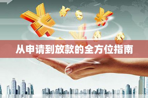 神池从申请到放款的全方位指南