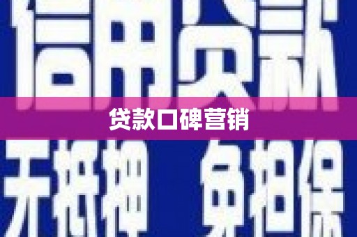 神池贷款口碑营销