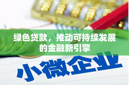 神池绿色贷款，推动可持续发展的金融新引擎