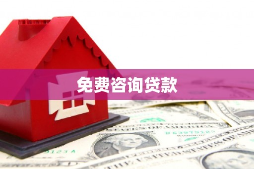 神池免费咨询贷款