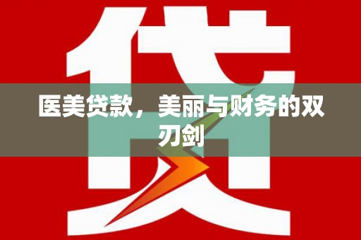 神池医美贷款，美丽与财务的双刃剑