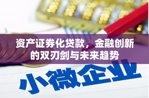 神池资产证券化贷款，金融创新的双刃剑与未来趋势