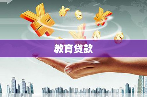 神池教育贷款
