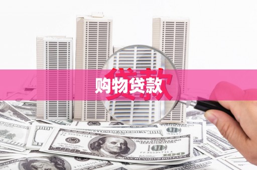 神池购物贷款