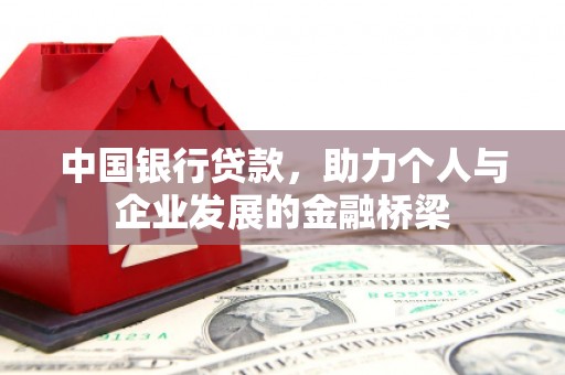 神池中国银行贷款，助力个人与企业发展的金融桥梁