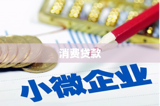 神池消费贷款