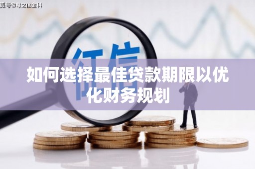神池如何选择最佳贷款期限以优化财务规划